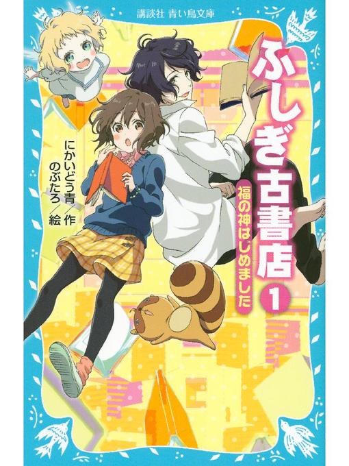 Title details for ふしぎ古書店1 福の神はじめました: 本編 by にかいどう青 - Available